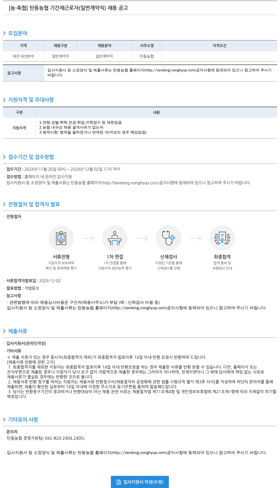 농업협동조합중앙회 탄동 농협 기간제 근로자(일반 계약직) 채용 공고 채용공고