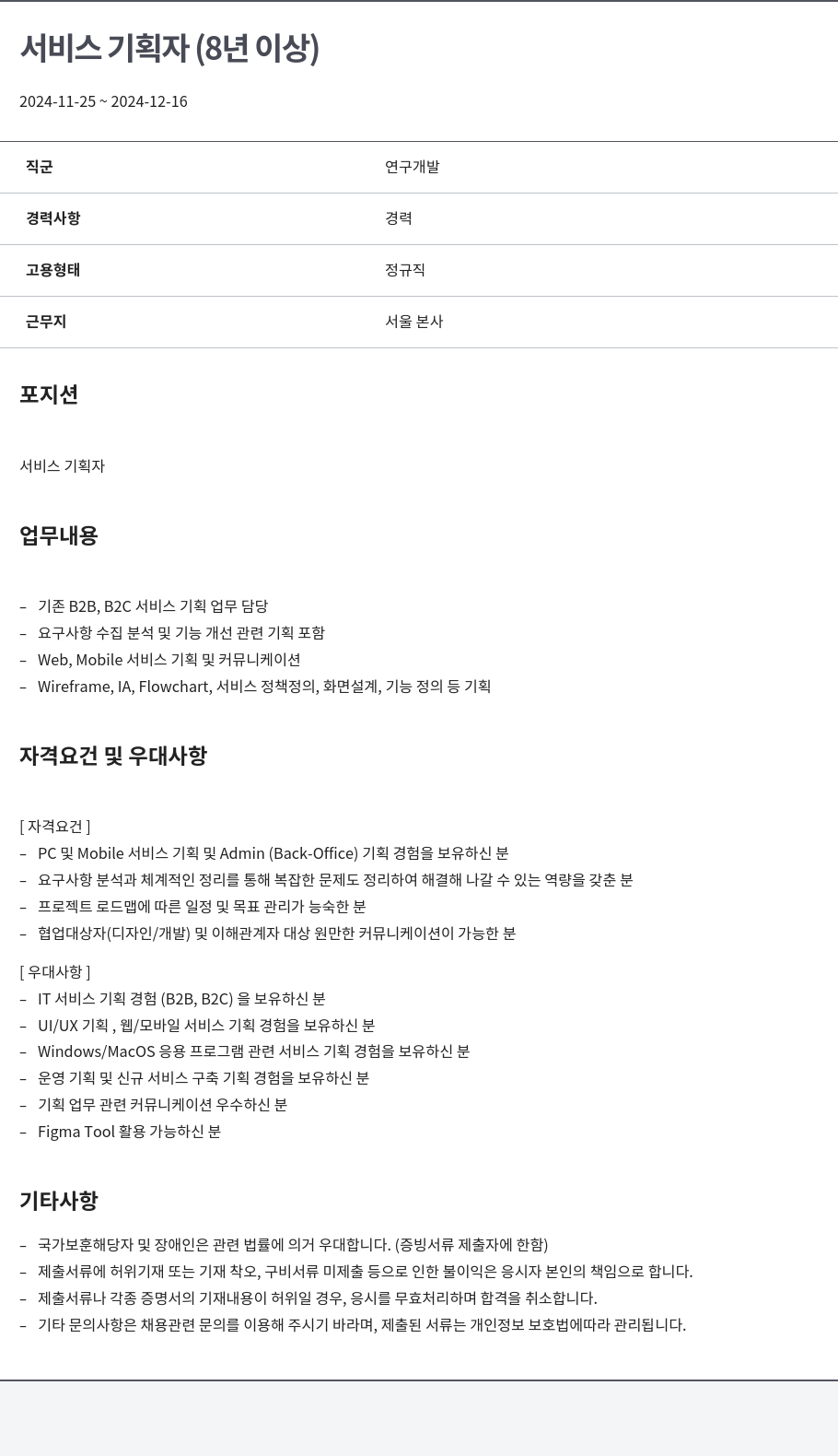 알서포트(Rsupport) 서비스 기획자 (8년 이상) 채용공고