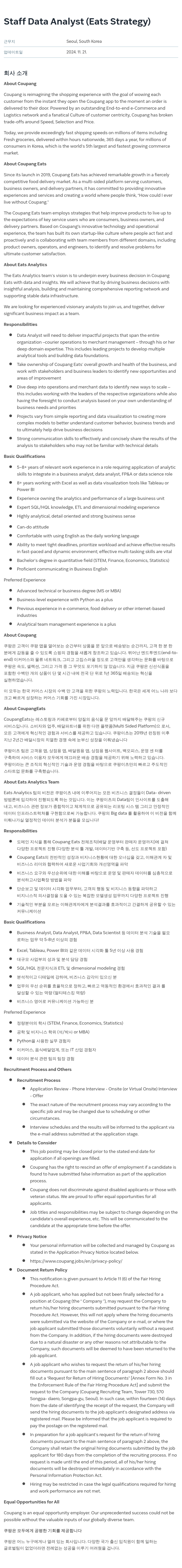 쿠팡 Staff Data Analyst (Eats Strategy) 채용공고