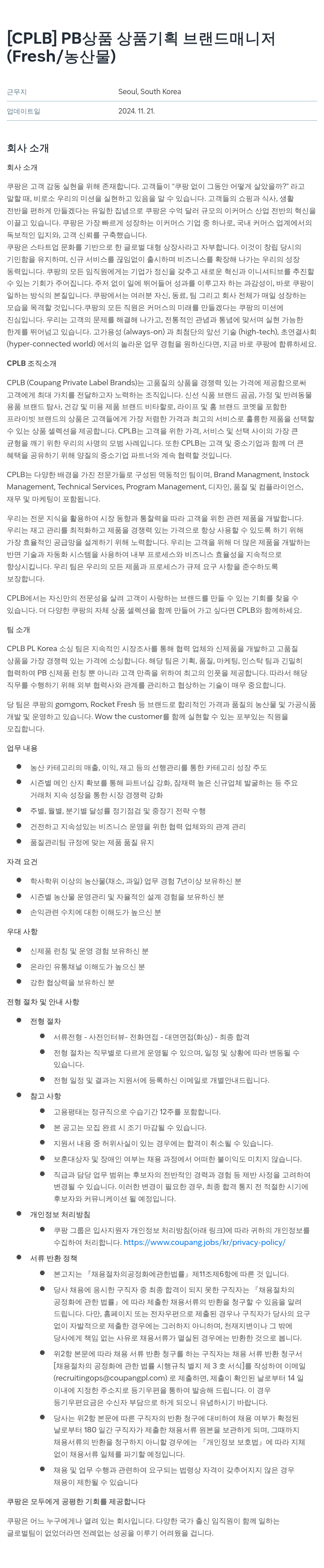 쿠팡 [CPLB] PB 상품 상품 기획 브랜드 매니저 (Fresh/농산물) 채용공고