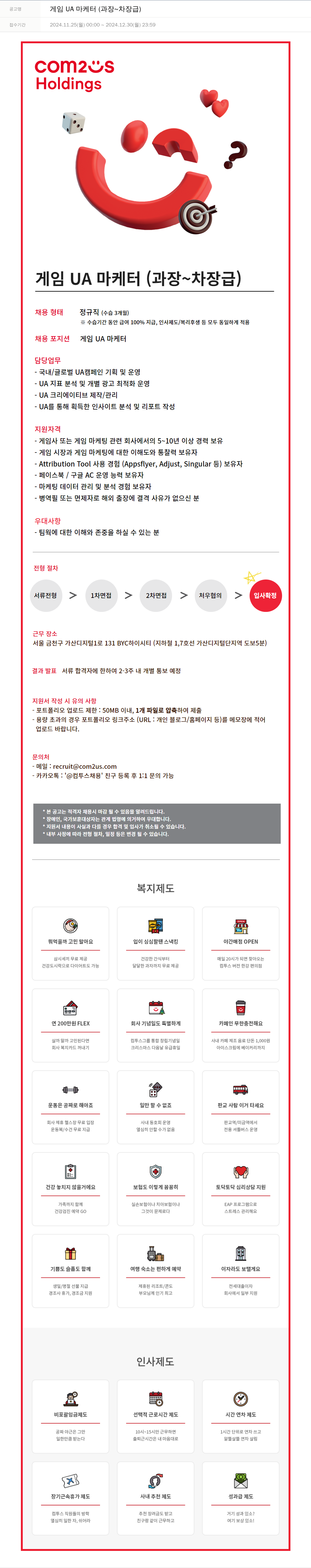 컴투스홀딩스 게임 UA 마케터 (과장 ~ 차장급) 채용공고