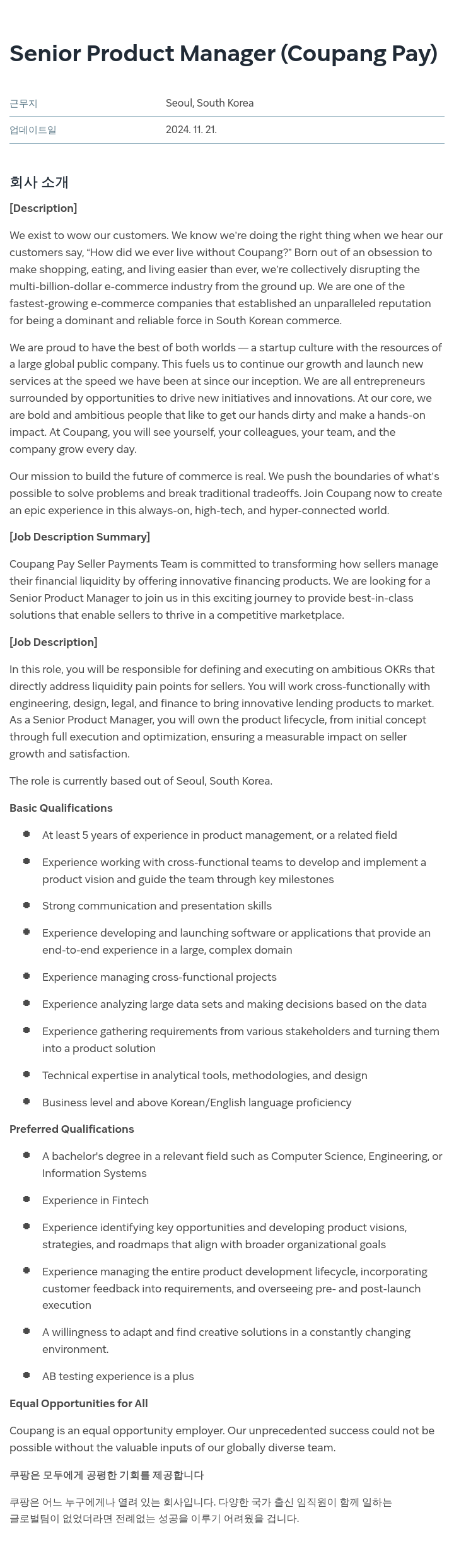 쿠팡 Senior Product Manager (Coupang Pay) 채용공고
