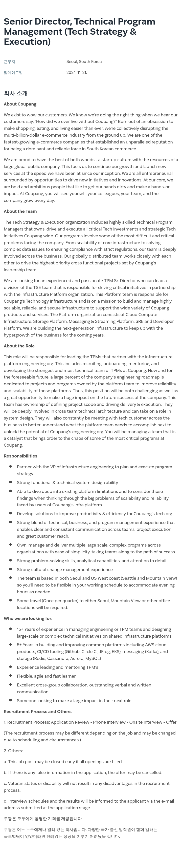 쿠팡 Senior Director, Technical Program Management (Tech Strategy & Execution) 채용공고