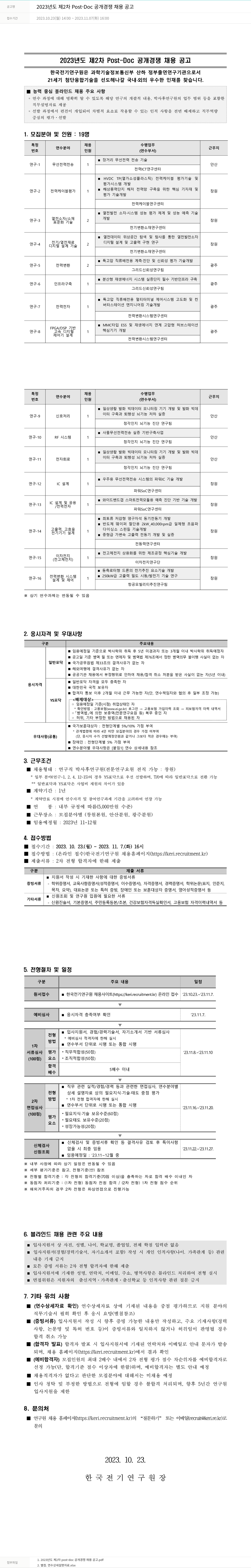 한국전기연구원 2023년도 제2차 Post-Doc 공개 경쟁 채용 공고 채용공고
