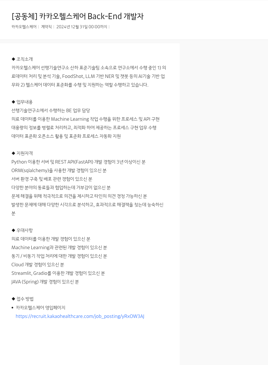 카카오헬스케어 [공동체] 카카오 헬스 케어 Back-End 개발자 채용공고
