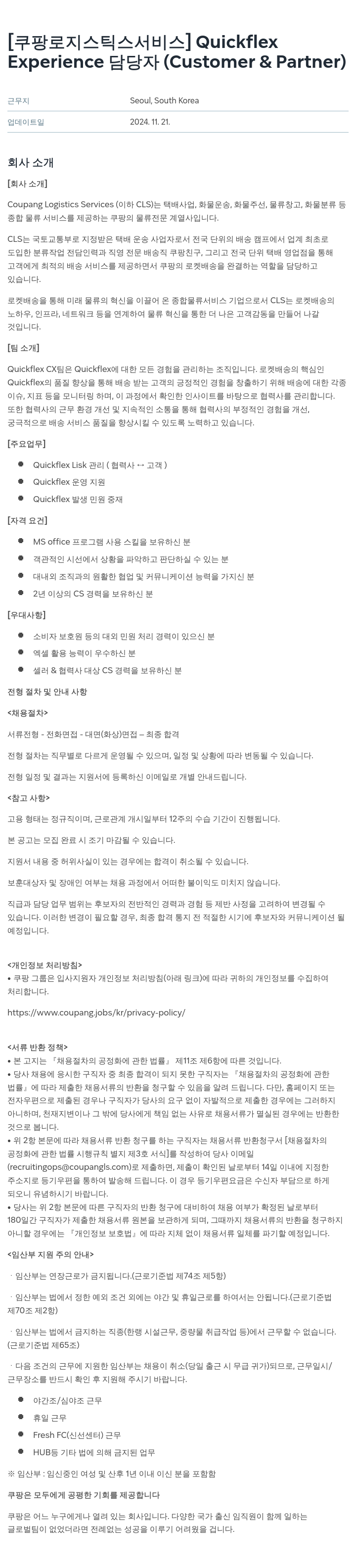 쿠팡로지스틱스서비스 Quickflex Experience (Customer & Partner) 채용공고