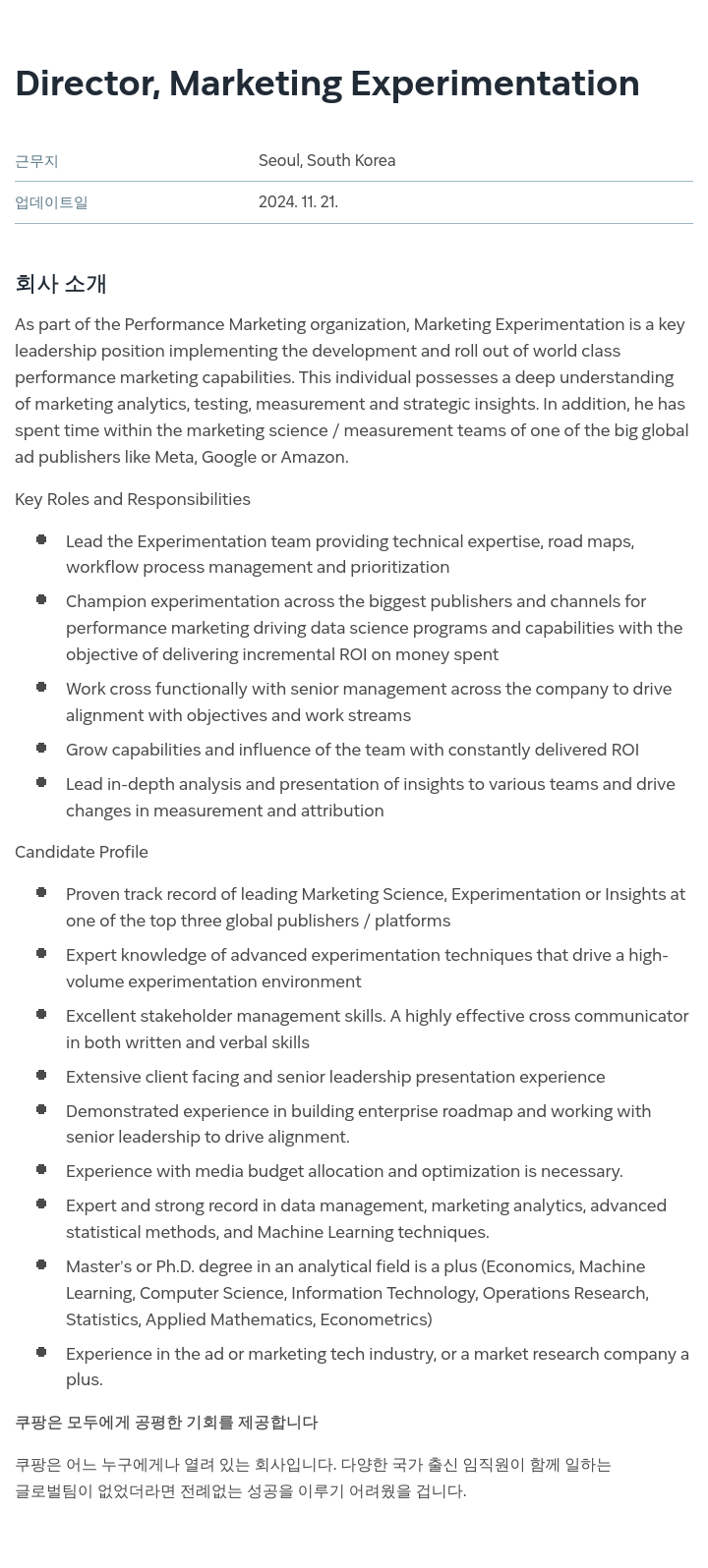쿠팡 Director, Marketing Experimentation 채용공고