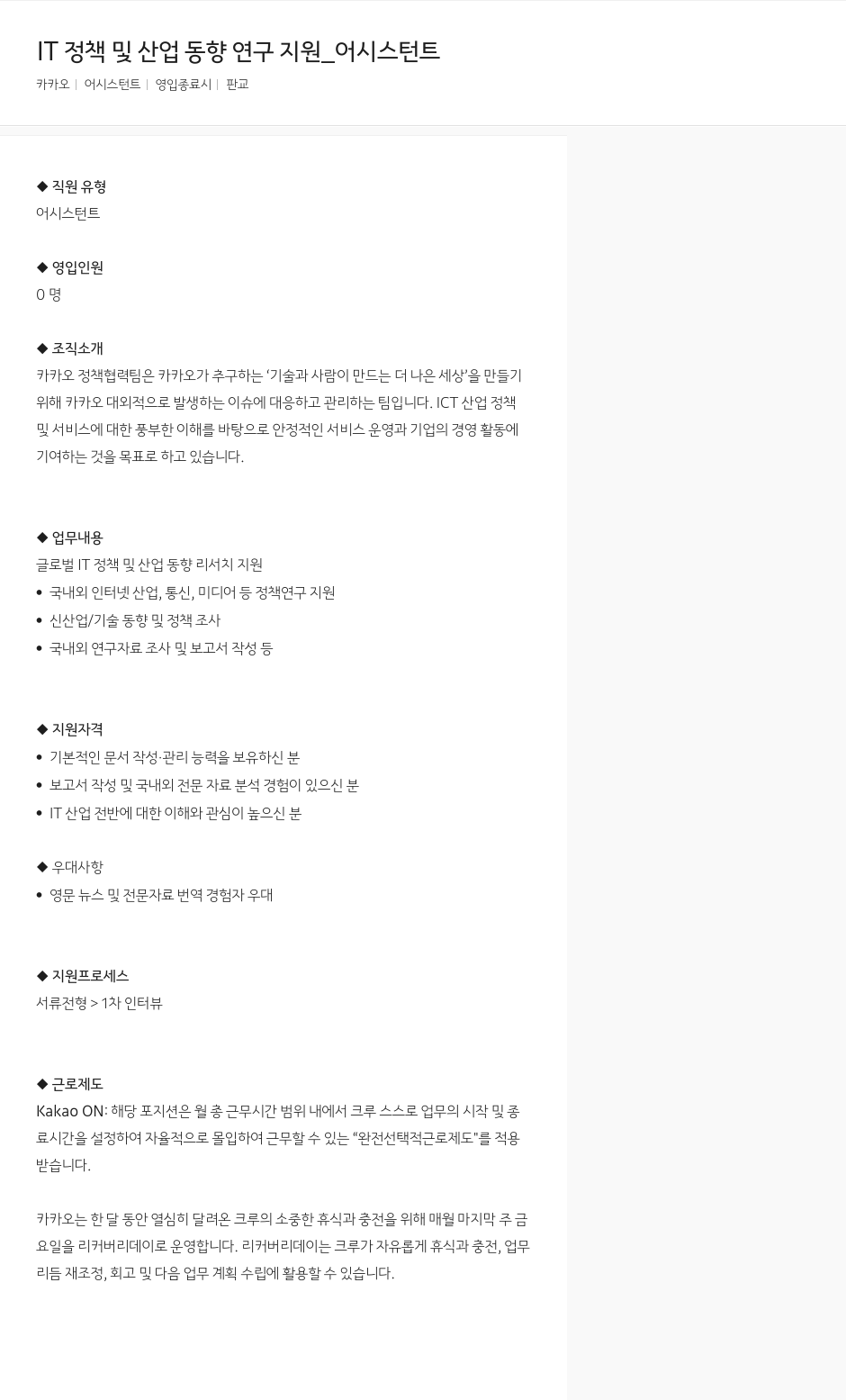 카카오 IT 정책 및 산업 동향 연구 지원 _ 어시스턴트 채용공고
