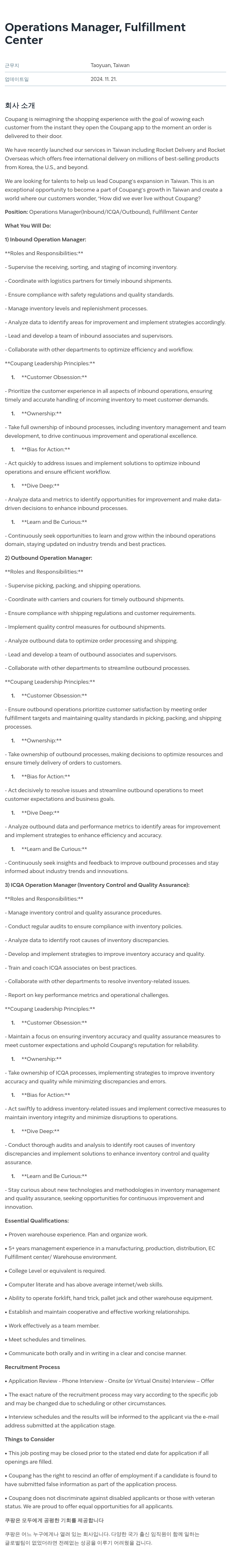 쿠팡 Operations Manager, Fulfillment Center 채용공고