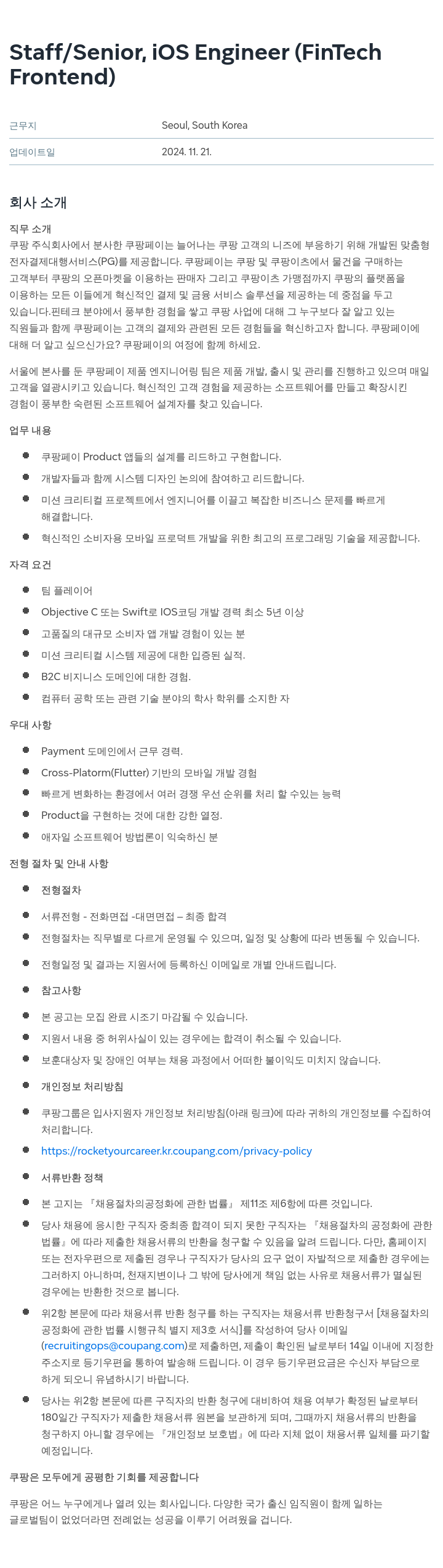 쿠팡 Staff / Senior, iOS Engineer (FinTech Frontend) 채용공고