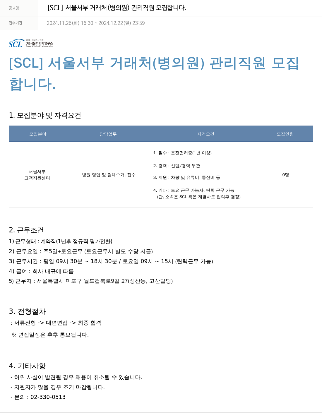 서울의과학연구소 [SCL] 서울 서부 거래처(병의원) 관리 직원 모집 채용공고