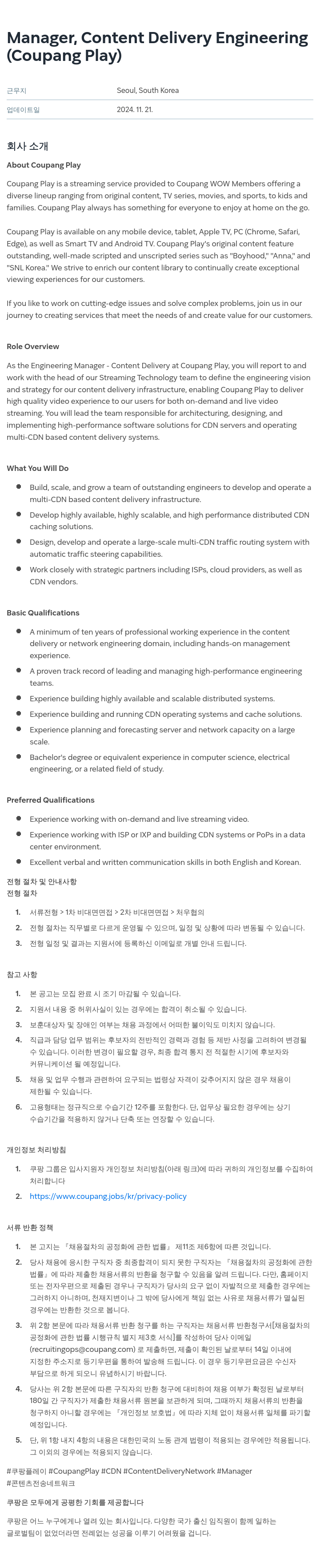 쿠팡 Manager, Content Delivery Engineering (Coupang Play) 채용공고