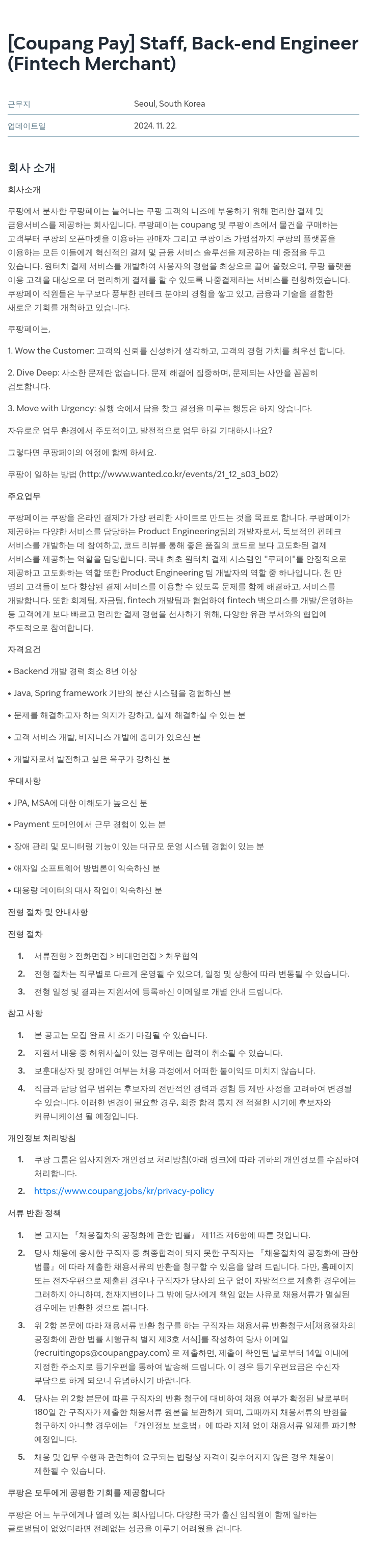 쿠팡페이 [Coupang Pay] Staff, Back-end Engineer (Fintech Merchant) 채용공고