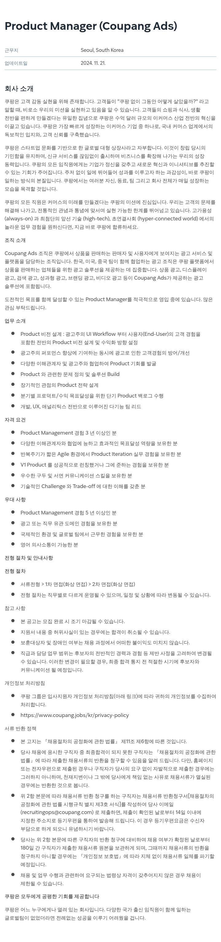 쿠팡 Product Manager (Coupang Ads) 채용공고