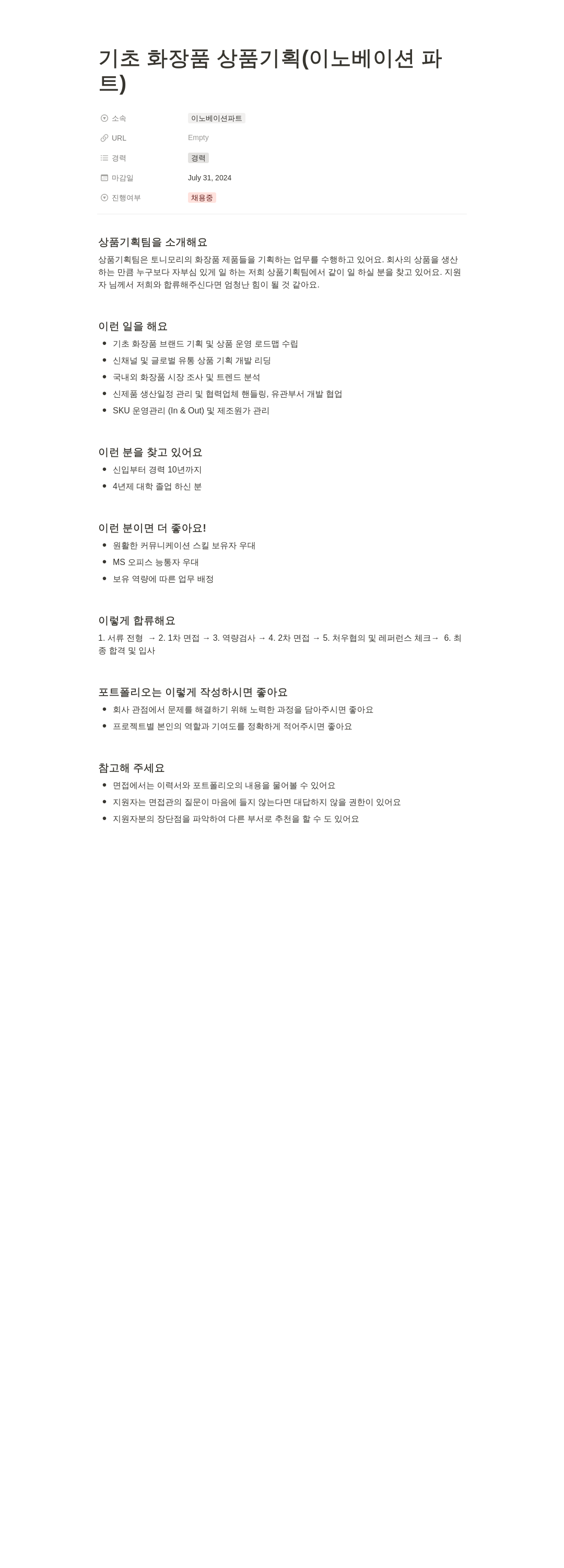 토니모리 기초 화장품 상품 기획 (이노베이션 파트) 채용 채용공고