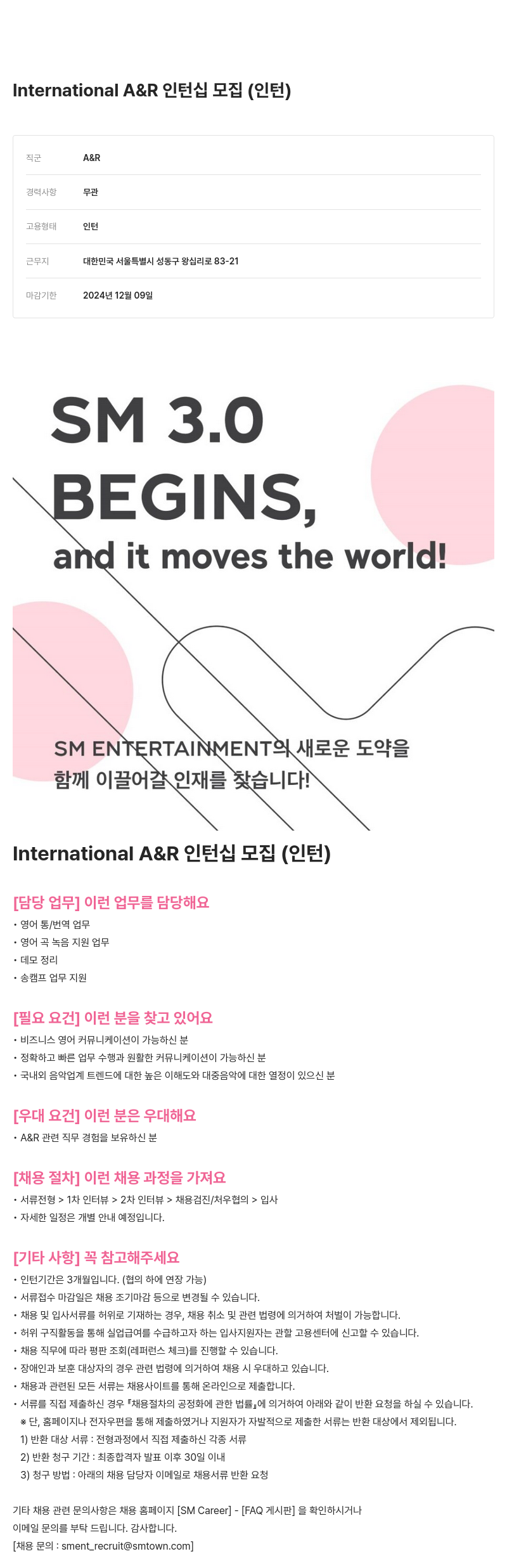 SM엔터테인먼트 International A & R 인턴십 모집 (인턴) 채용공고