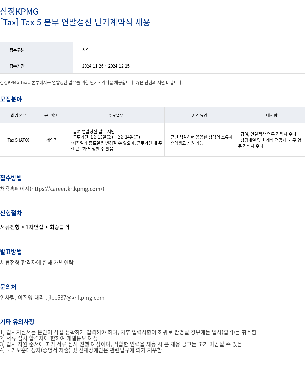 삼정 KPMG [ Tax ] Tax 5 본부 연말 정산 단기 계약직 채용 채용공고