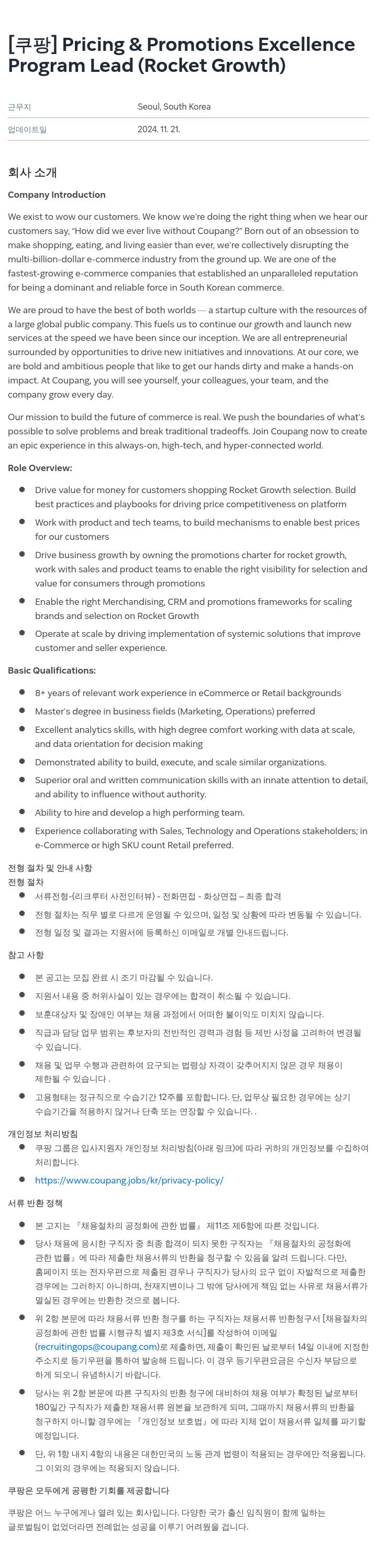 쿠팡 Pricing & Promotions Excellence Program Lead (Rocket Growth) 채용공고
