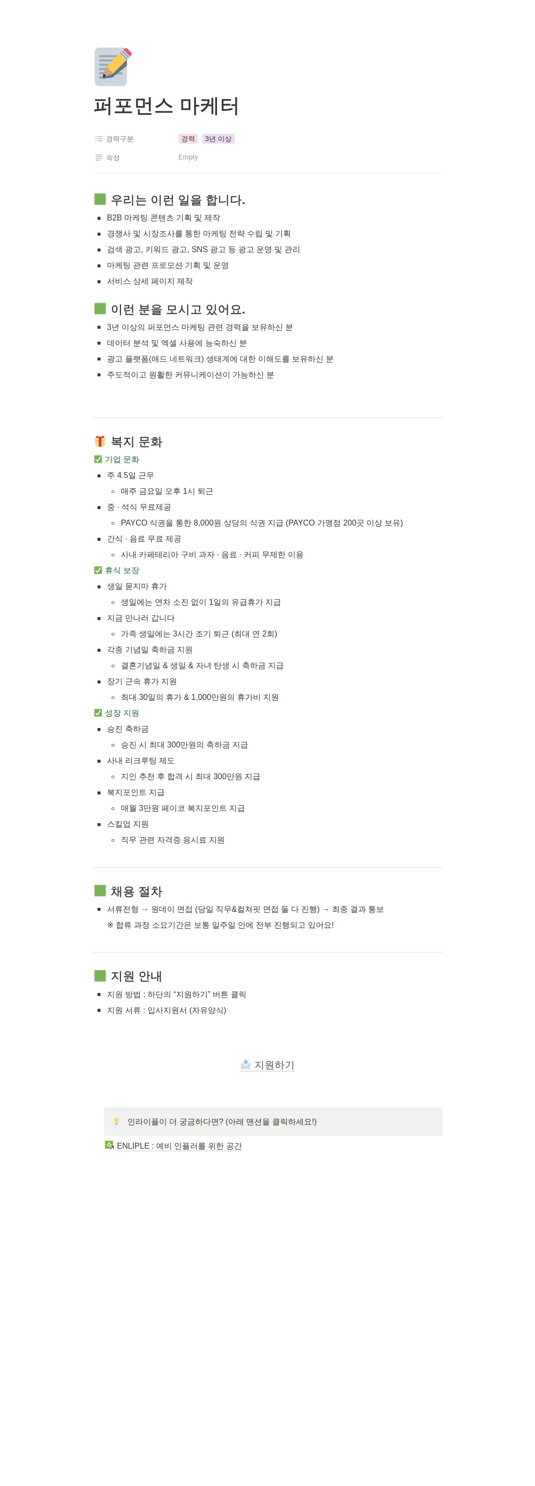 인라이플 퍼포먼스 마케터 채용 채용공고