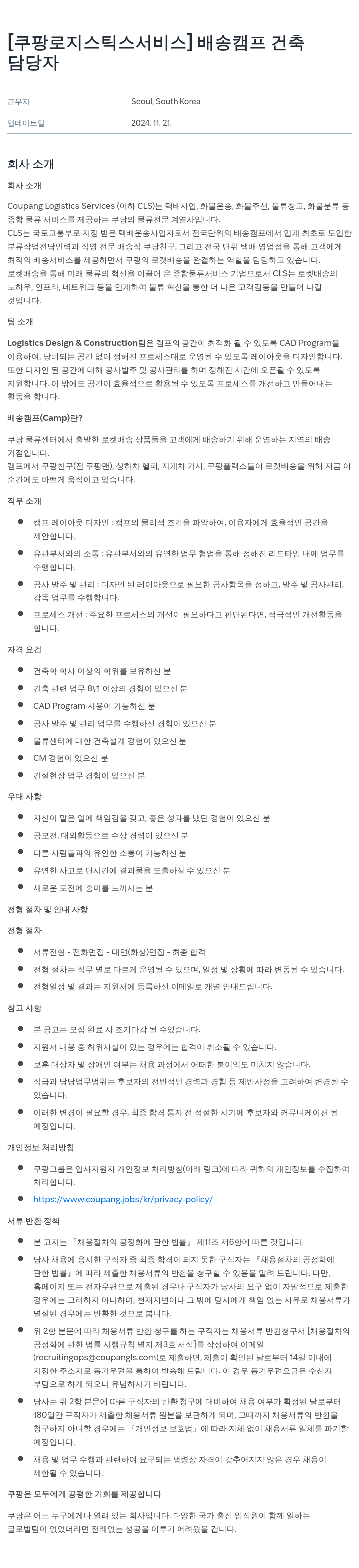 쿠팡로지스틱스서비스 배송 캠프 건축 담당자 채용공고