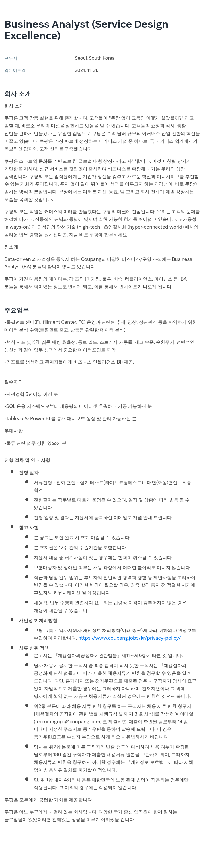 쿠팡 Business Analyst (Service Design Excellence) 채용공고