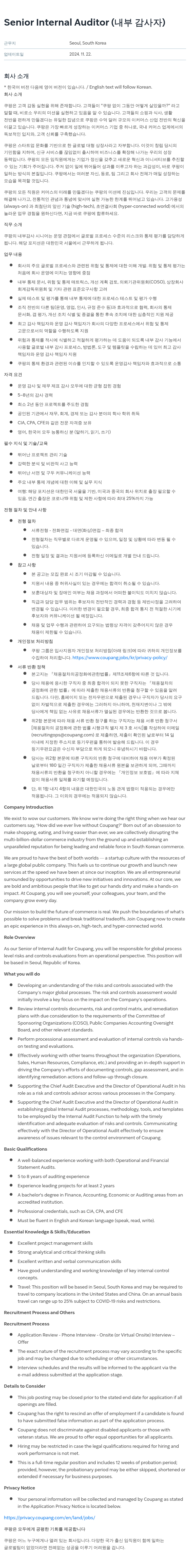 쿠팡 Senior Internal Auditor (내부 감사자) 채용공고