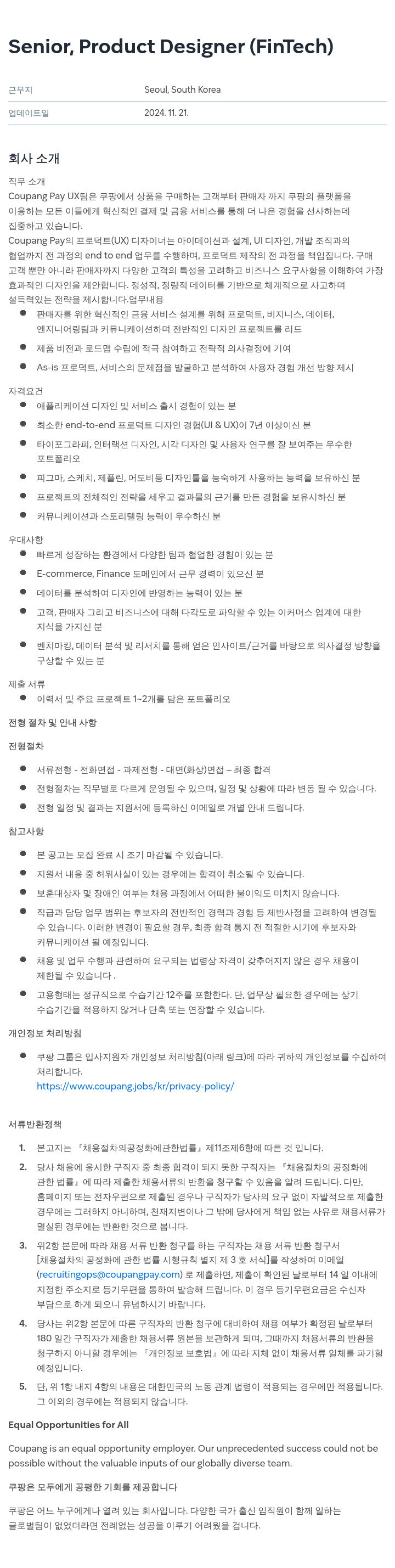 쿠팡 Senior, Product Designer (FinTech) 채용공고