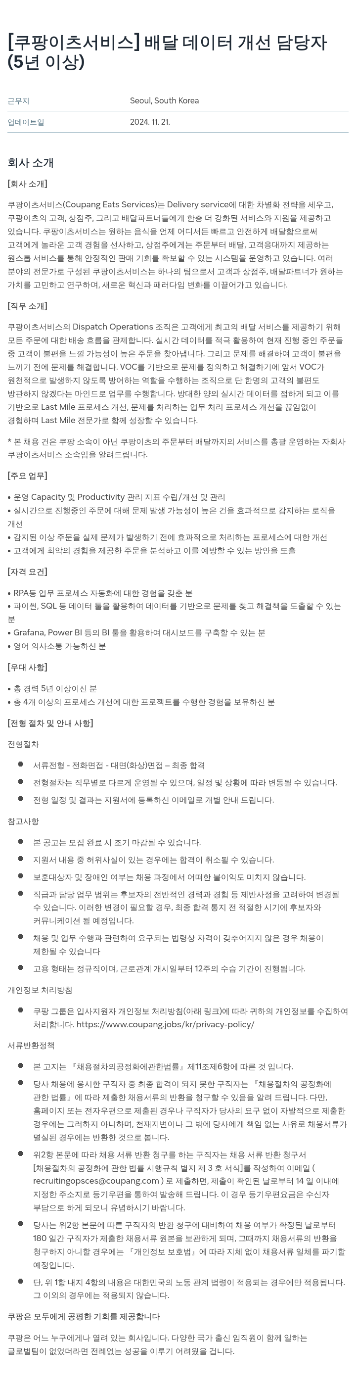 쿠팡이츠 [쿠팡 이츠 서비스] 배달 데이터 개선 담당자 (5년 이상) 채용공고
