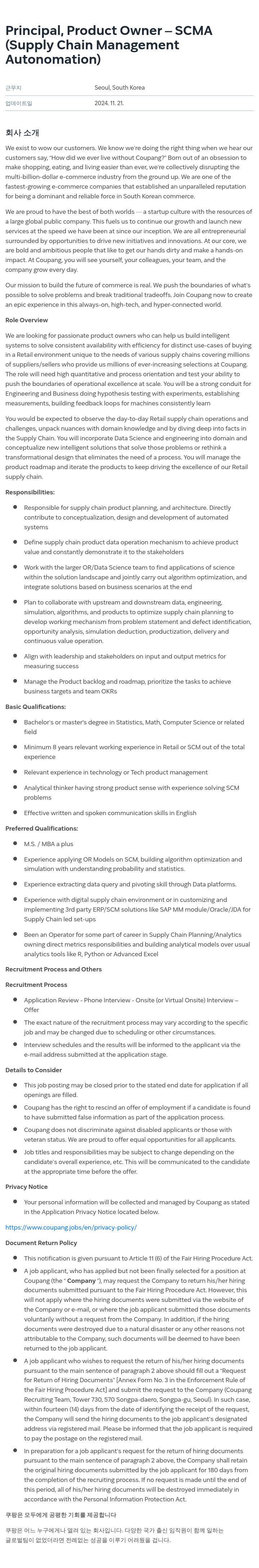 쿠팡 Principal, Product Owner – SCMA (Supply Chain Management Autonomation) 채용공고