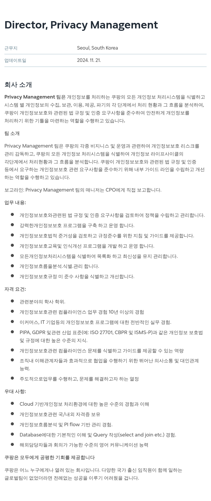 쿠팡 Director, Privacy Management 채용공고