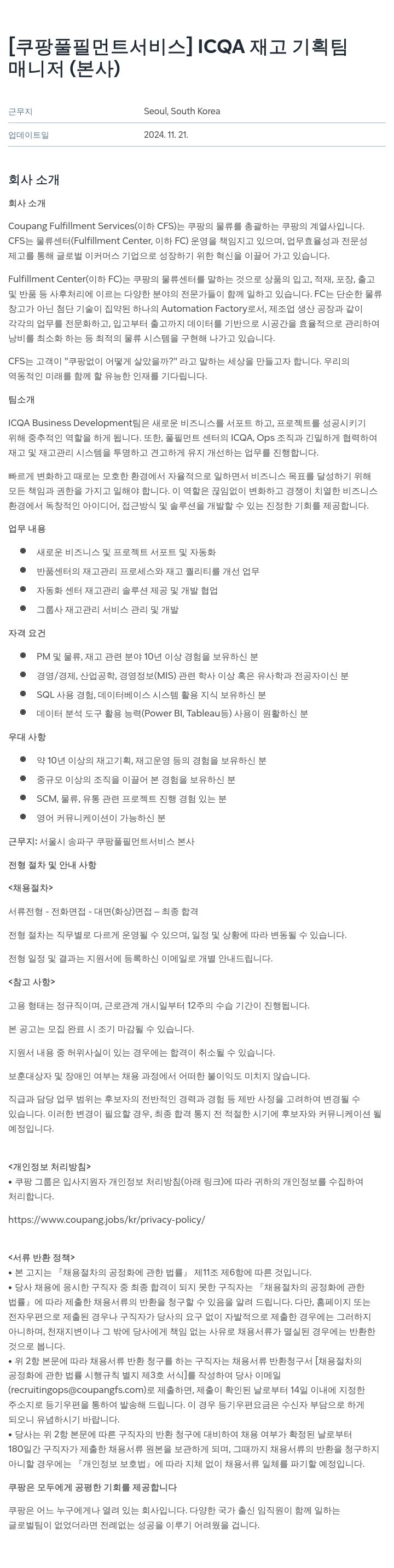쿠팡풀필먼트서비스 ICQA 재고 기획팀 매니저 (본사) 채용공고