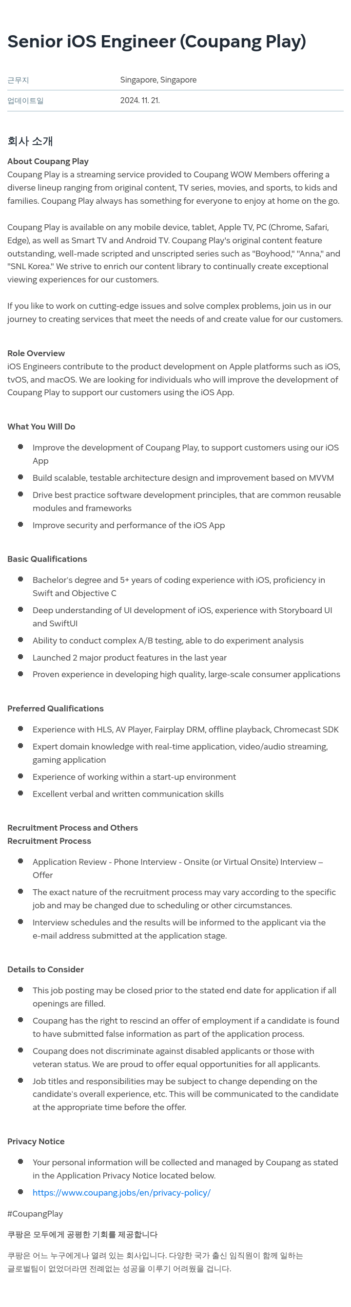 쿠팡 Senior iOS Engineer (Coupang Play) 채용공고