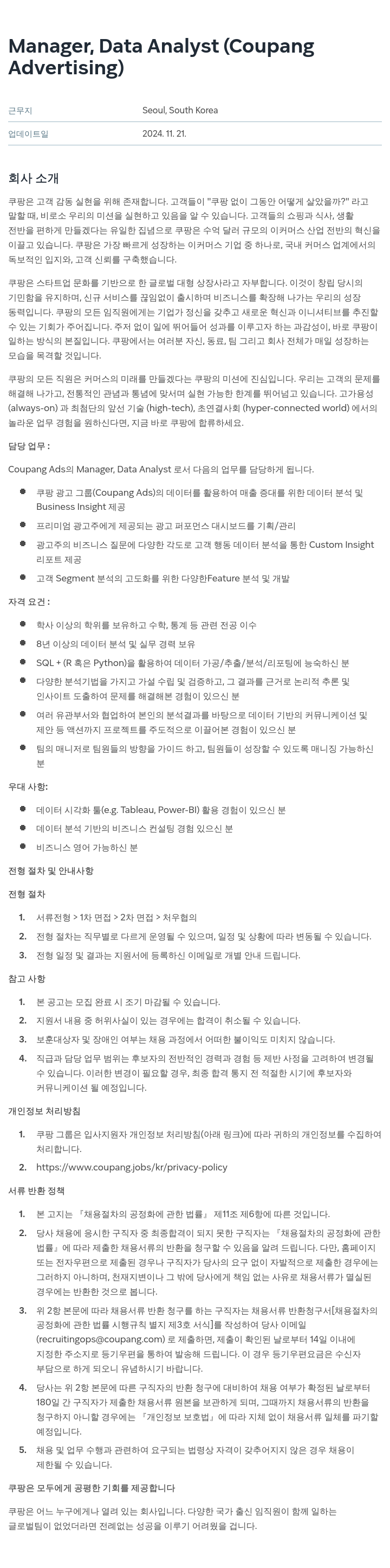 쿠팡 Manager, Data Analyst (Coupang Advertising) 채용공고