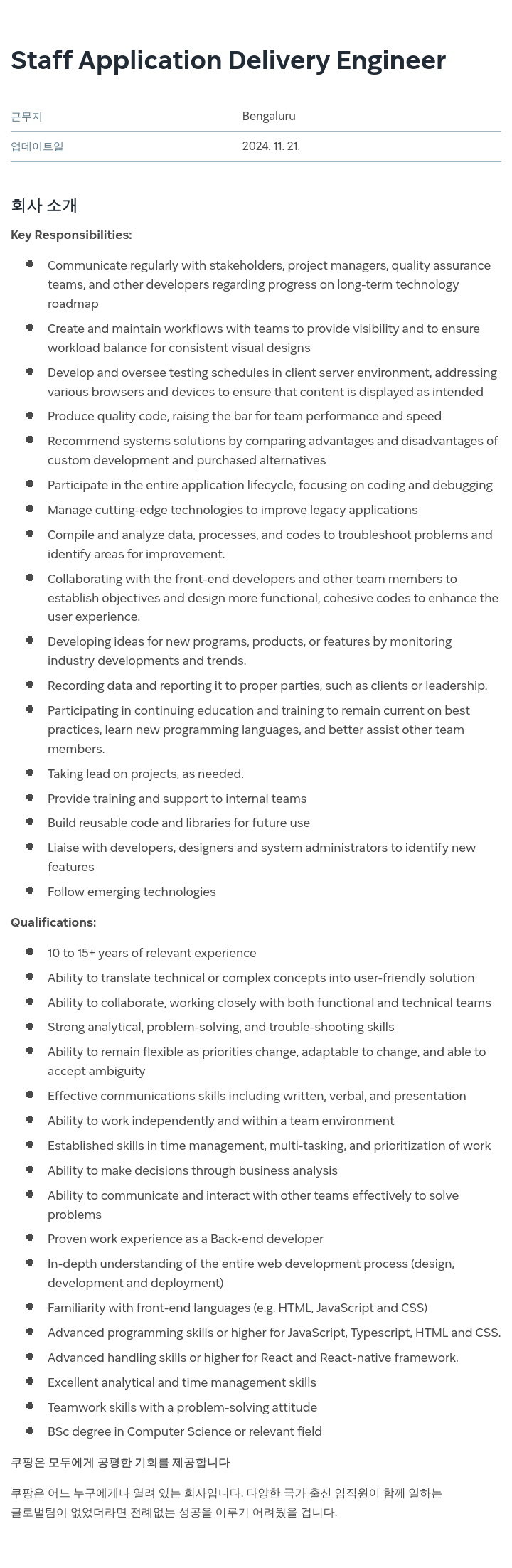 쿠팡 Staff Application Delivery Engineer 채용공고