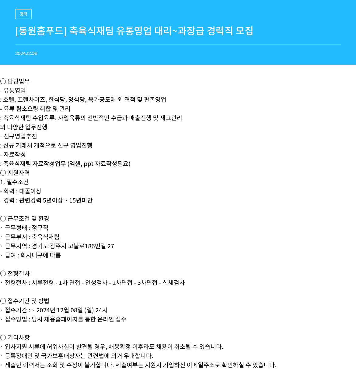 동원홈푸드 [동원 홈 푸드] 축육식재팀 유통영업 대리~과장급 경력직 모집 채용공고