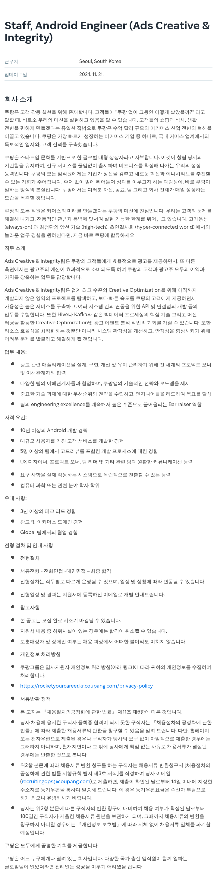 쿠팡 Staff, Android Engineer (Ads Creative & Integrity) 채용공고