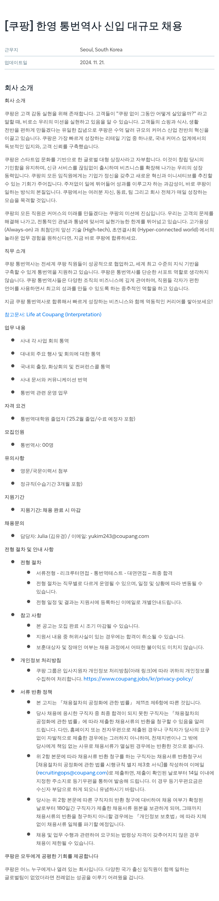 쿠팡 한영 통번역사 신입 대규모 채용 채용공고