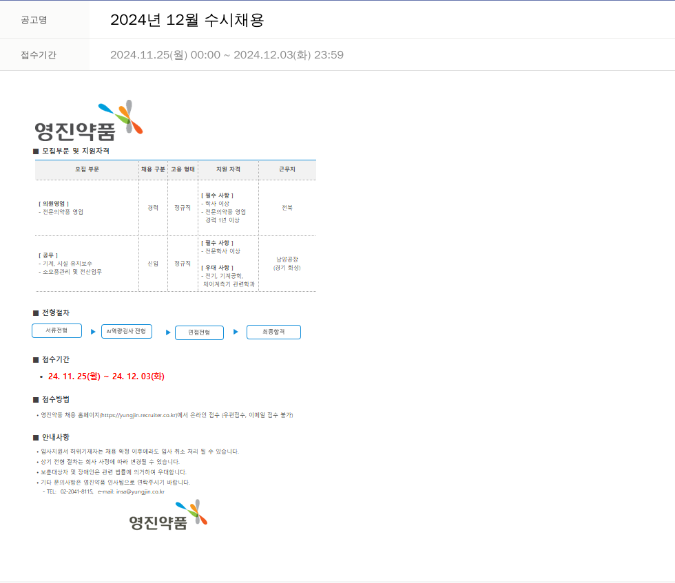 영진약품 2024년 12월 수시 채용 채용공고