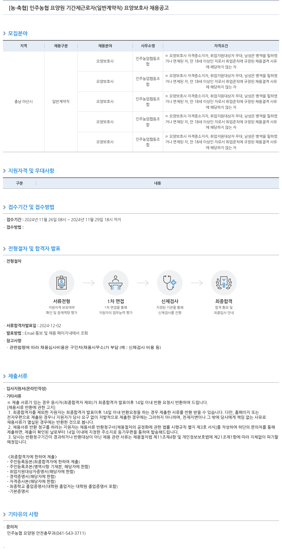 농업협동조합중앙회 인주 농협 요양원 기간제 근로자(일반 계약직) 요양보호사 채용 공고 채용공고