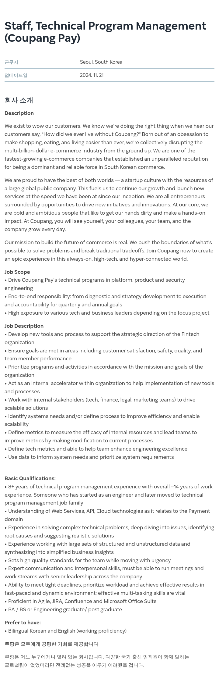 쿠팡 Staff, Technical Program Management (Coupang Pay) 채용공고