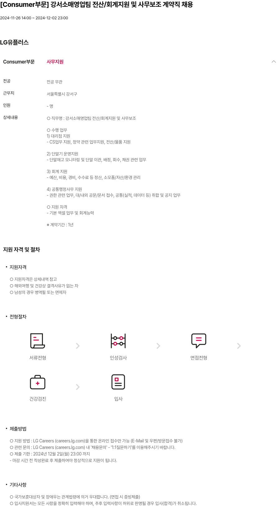 LG유플러스 [Consumer 부문] 강서 소매 영업팀 전산 / 회계 지원 및 사무 보조 계약직 채용 채용공고