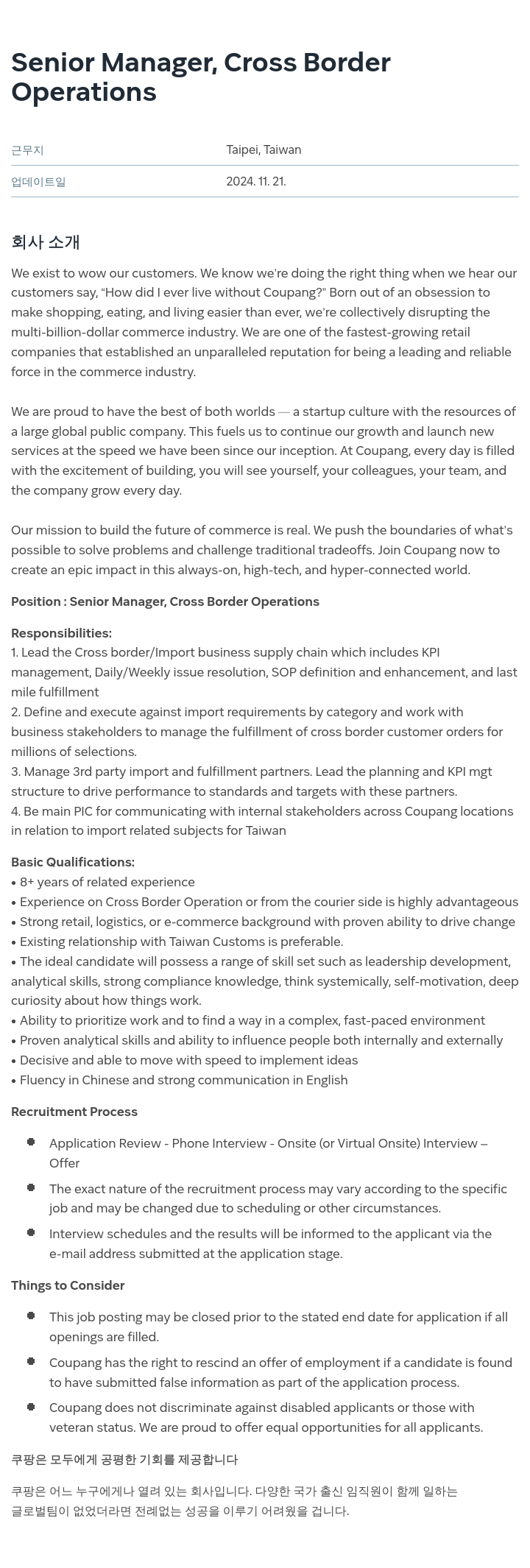 쿠팡 Senior Manager, Cross Border Operations 채용공고
