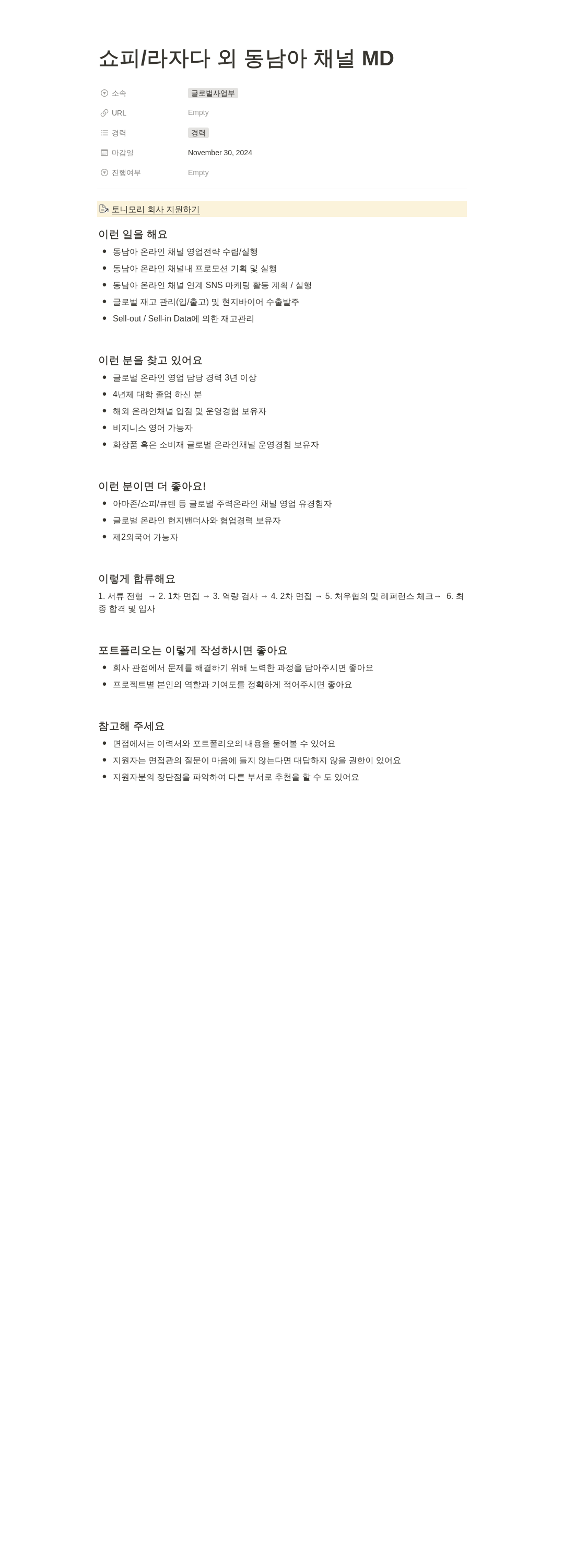 토니모리 쇼피 / 라자다 외 동남아 채널 MD 채용공고