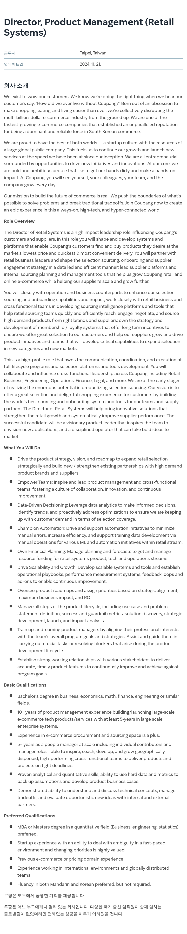 쿠팡 Director, Product Management (Retail Systems) 채용공고