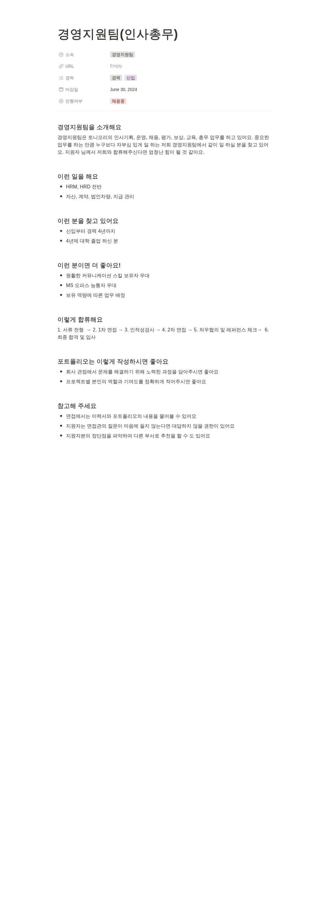 토니모리 경영 지원팀 (인사 총무) 채용 채용공고
