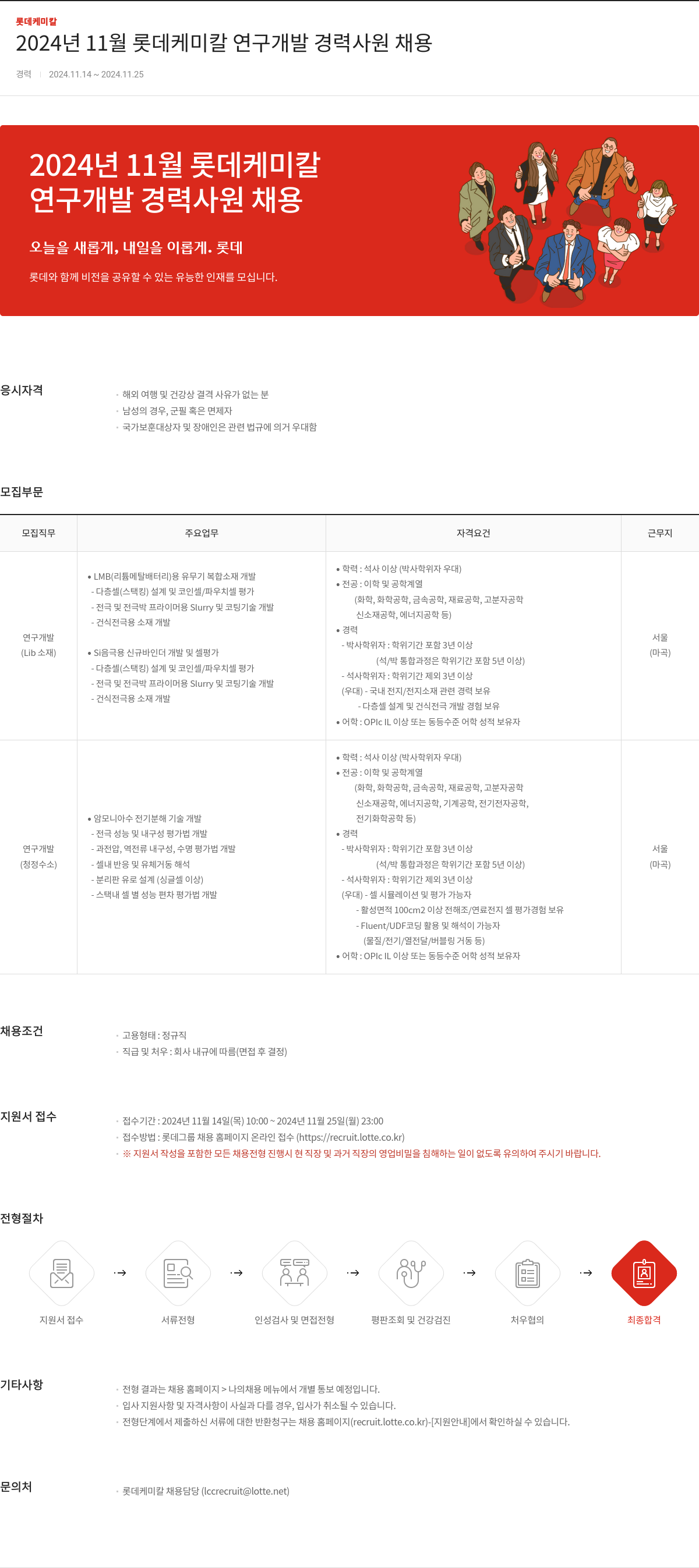 롯데케미칼 2024년 11월 롯데케미칼 연구개발 경력사원 채용 채용공고