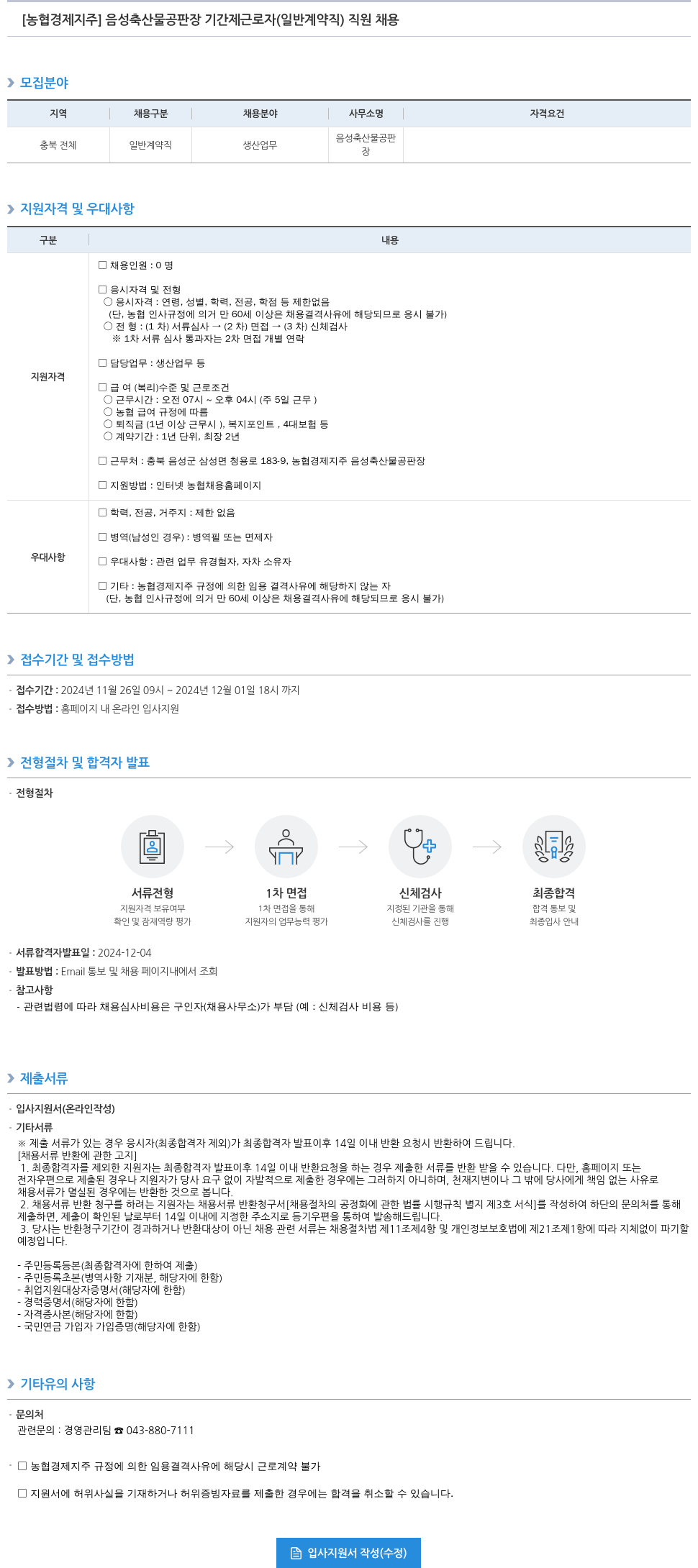 농협경제지주 음성 축산물 공판장 기간제 근로자(일반 계약직) 직원 채용 채용공고