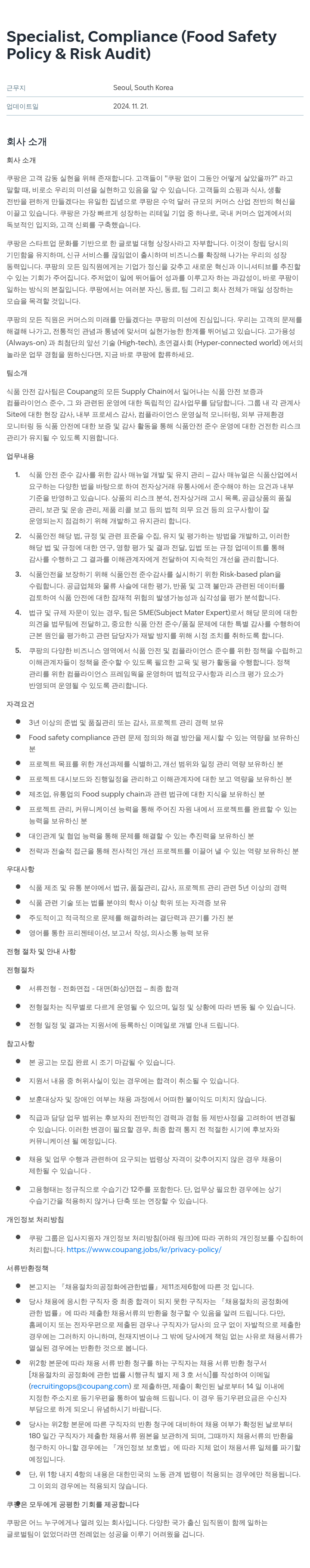 쿠팡 Specialist, Compliance (Food Safety Policy & Risk Audit) 채용공고