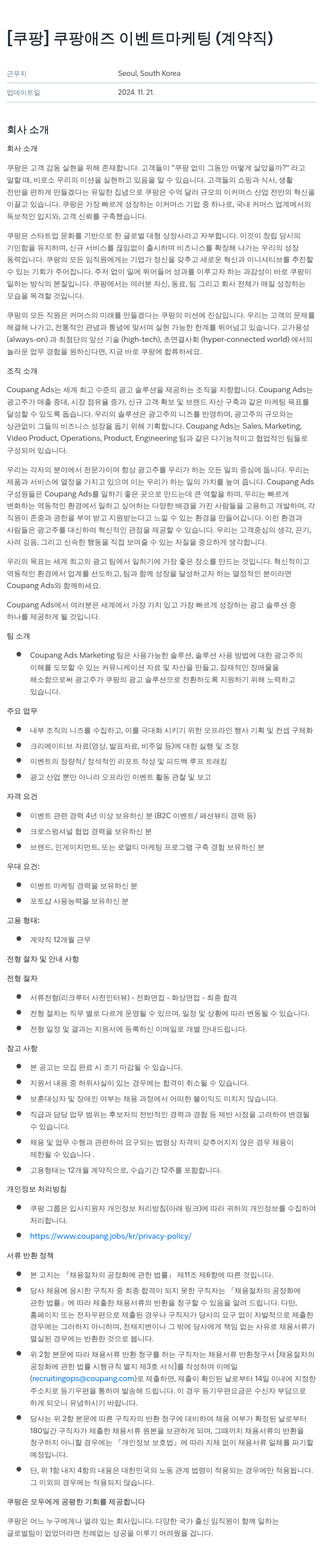 쿠팡 쿠팡 애즈 이벤트 마케팅 (계약직) 채용공고
