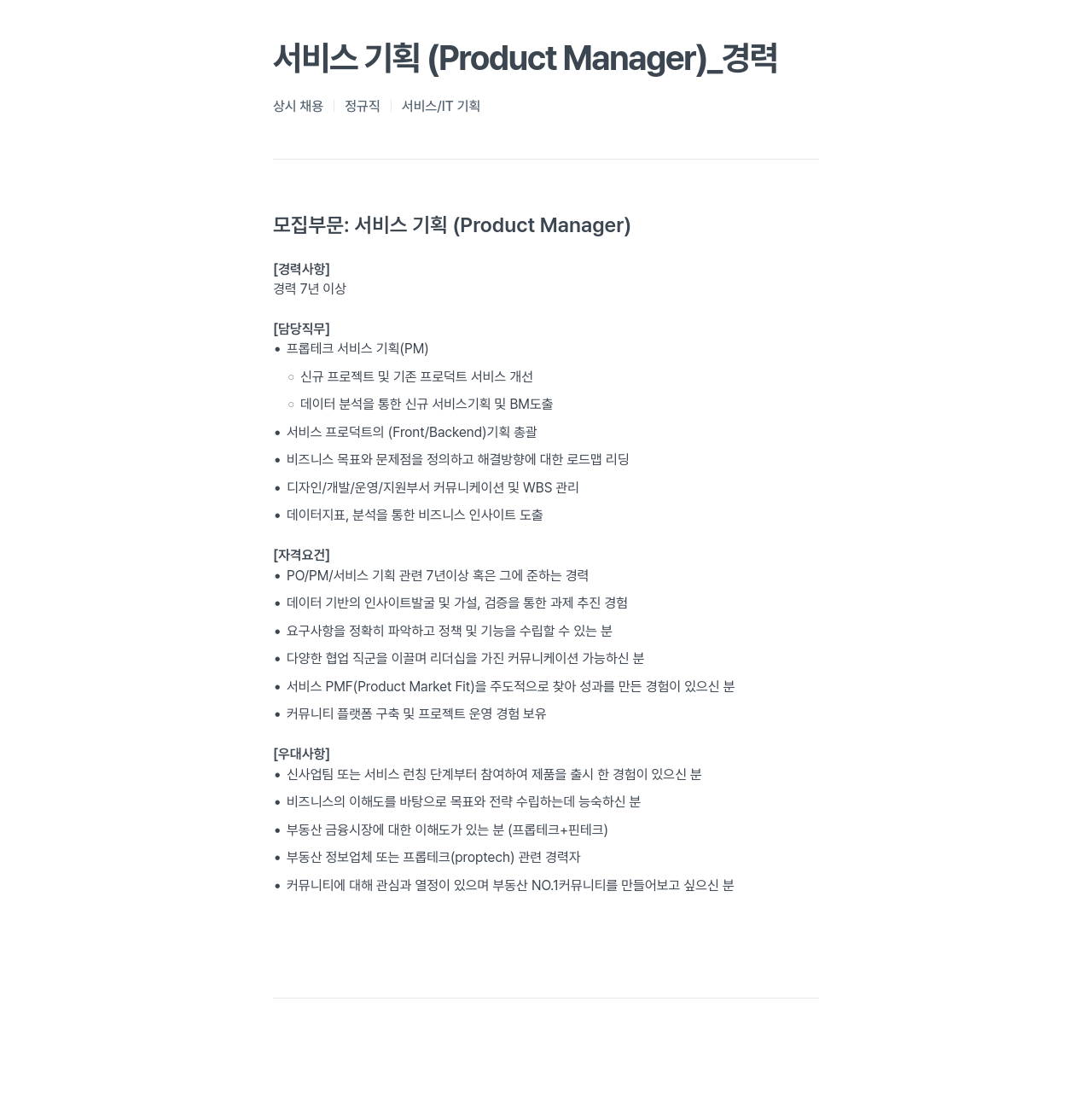프롭티어 서비스 기획 (Product Manager) _ 경력 채용공고